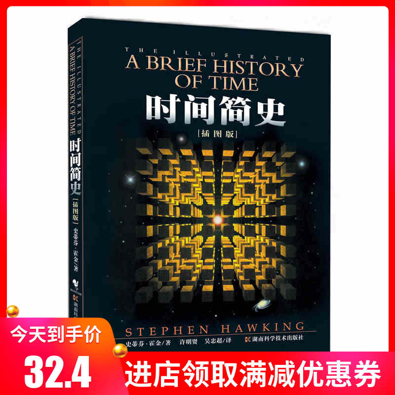 【正版现货】时间简史(插图本)全彩 宇宙学家史蒂芬霍金著作 时间简史霍金 中学生科普|msdalam kategori buku/Magazine/akhbar, sains semula jadi, buku-buku sains, memerhatikan bintang - dari Buy2taobao.com untuk memberikan perkhidmatan ejen Taobao profesional membeli
