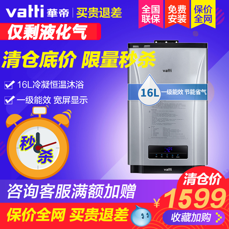 Vatti/華帝 JSQ27-i12023-16升冷凝式恒溫天然氣燃氣熱水器液化氣在類目 大家電, 熱水器, 燃氣熱水器中 - 來自Buy2taobao.com提供專業的淘寶代購服務