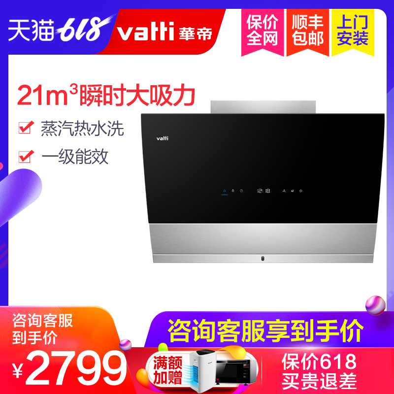 Vatti/华帝 CXW-248-i11090蒸水洗21m3大吸力侧吸式抽油烟机新款在类目 大家电, 厨房大电, 油烟机中 - 来自Buy2taobao.com提供专业的淘宝代购服务