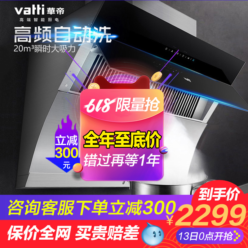 Vatti/華帝 CXW-238-i11083抽油煙機側吸式自動清洗大吸力家用在類目 大家電, 廚房大電, 油煙機中 - 來自Buy2taobao.com提供專業的淘寶代購服務