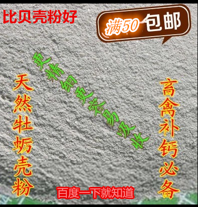 畜禽高钙粉 贝壳粉 生牡蛎壳粉 鸡 鸟 家畜饲料添加(细粉500克)|msdalam kategori haiwan peliharaan/makanan haiwan dan bekalan, Burung dan bekalan, makanan burung - dari Buy2taobao.com untuk memberikan perkhidmatan ejen Taobao profesional membeli