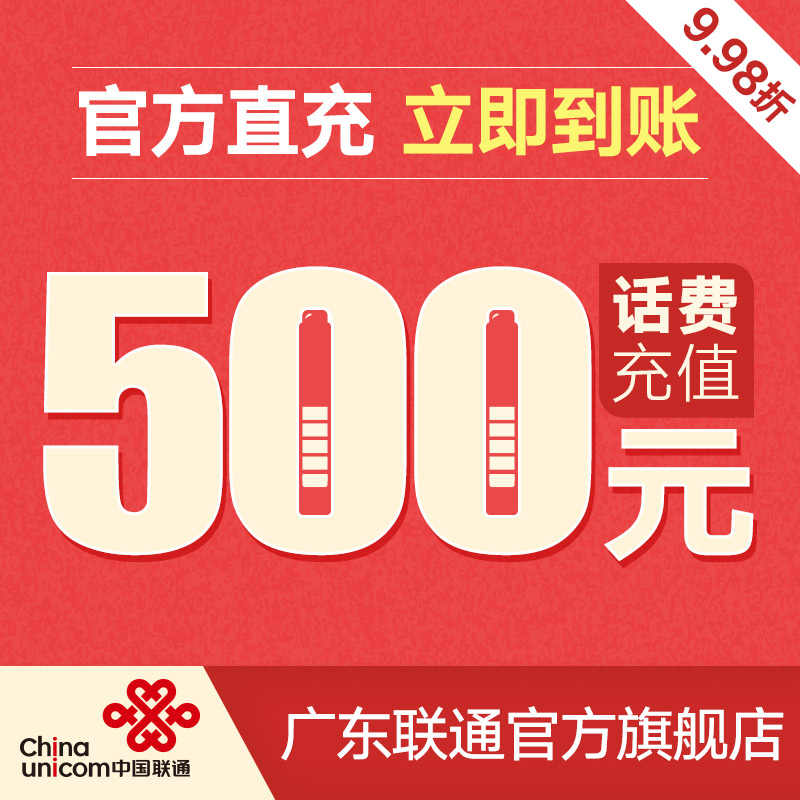 广东联通官方充值全国手机话费500元快速到账自动充值在类目 移动/联通/电信充值中心, 中国联通充值卡中 - 来自Buy2taobao.com提供专业的淘宝代购服务