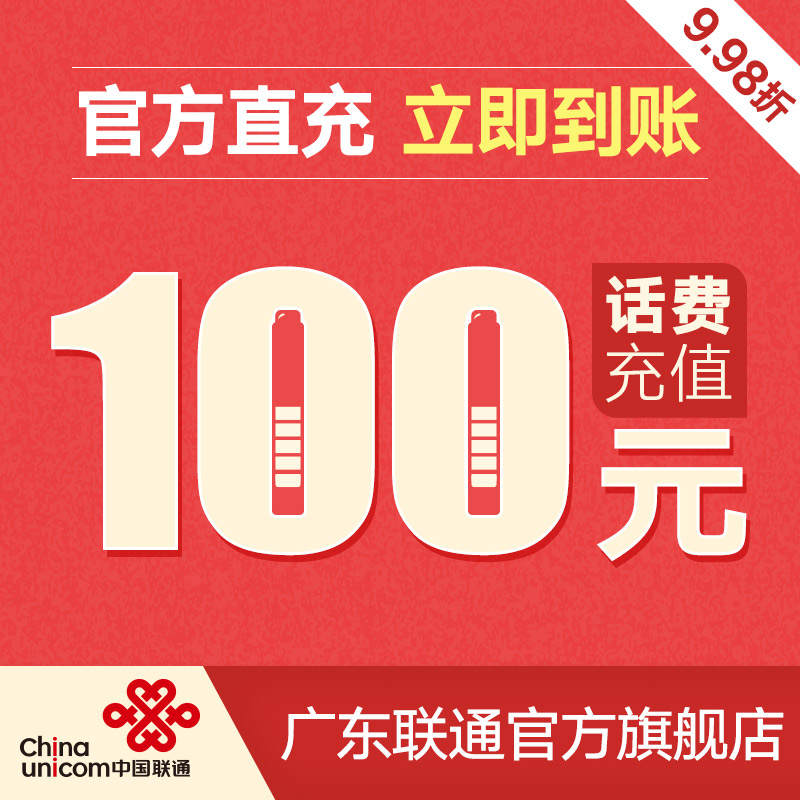 廣東聯通官方充值全國手機話費100元快速到賬自動充值在類目 移動/聯通/電信充值中心, 中國聯通充值卡中 - 來自Buy2taobao.com提供專業的淘寶代購服務