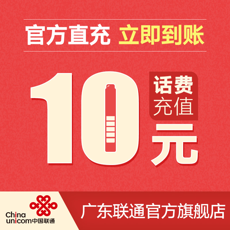 廣東聯通官方充值全國手機話費10元快速到賬自動充值在類目 移動/聯通/電信充值中心, 中國聯通充值卡中 - 來自Buy2taobao.com提供專業的淘寶代購服務