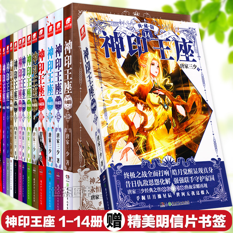 正版 唐家三少《神印王座》典藏版 神印王座小说全套1-14册 已完结神印王座全集套装天使玄幻小说斗罗大陆绝世唐门龙王传说同类书|ruв категории книги/журнал/газета, роман, молодежь роман - от Buy2taobao.com для оказания профессиональной услуги покупки агента Taobao