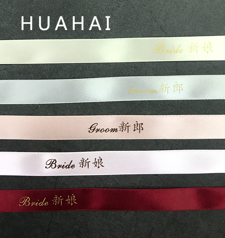 HUAHAI 优质丝印飘带新郎新娘结婚胸花襟花标贴字带|ruв категории домашний ткань, швейная diy материалов, инструментов и готовой продукции, швейная diy аксессуары/аксессуары/аксессуары, лента/лента/ткань - от Buy2taobao.com для оказания профессиональной услуги покупки агента Taobao