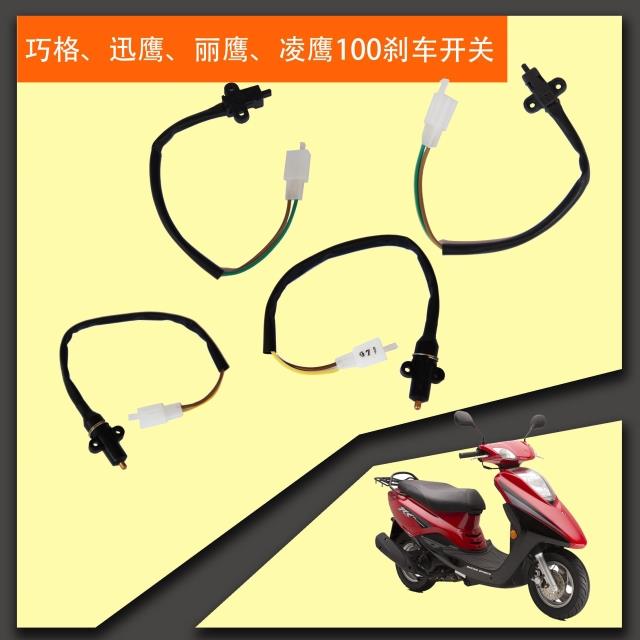 雅马哈摩托车迅鹰丽鹰125 巧格凌鹰100制动开关刹车开关前后鼓刹在类目 摩托车/装备/配件, 摩托车配件, 点火器/点火装置中 - 来自Buy2taobao.com提供专业的淘宝代购服务