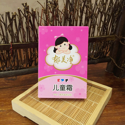 10盒包邮 郁美净儿童霜25g袋盒装 宝宝婴儿面霜 润肤滋润保湿乳液