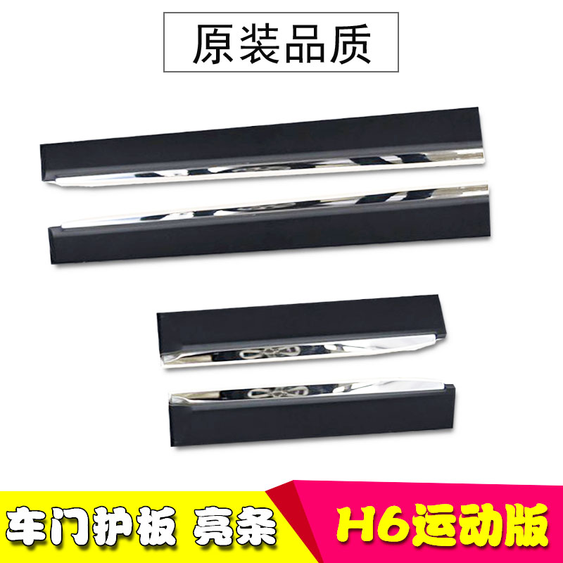 长城哈弗H6运动版车门防撞胶条防擦条装饰条防擦板H6车门亮条正品|msdalam kategori kereta/artikel/Fitting/Refit, aksesori luar automotif/pemasangan hiasan/melindungi, perlindungan kereta, jalur bumper/jalur tahan calar - dari Buy2taobao.com untuk memberikan perkhidmatan ejen Taobao profesional membeli
