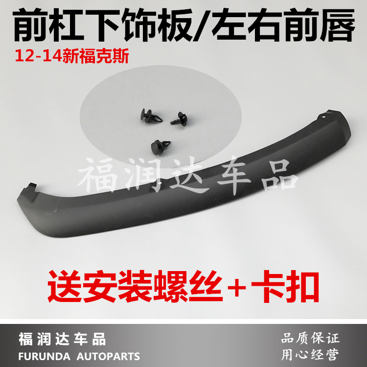 福克斯12-14款前杠下唇12新福克斯前保险杠下裙 下饰板 下护板在类目 汽车/用品/配件/改装, 汽车零配件, 汽车包围中 - 来自Buy2taobao.com提供专业的淘宝代购服务