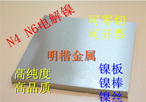电镀/镍阳极专用N6 N4高纯镍板 镍合金板镍合金棒镍片镍板镍棒在类目 五金/工具, 机械五金, 其他机械五金(新)中 - 来自Buy2taobao.com提供专业的淘宝代购服务