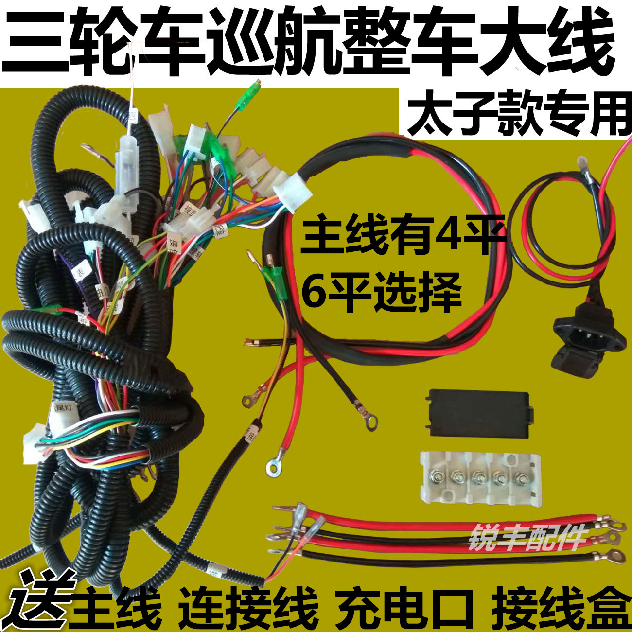 電動三輪車太子款線路太子款巡航整車大線4平6平方線束總成包郵在類目 電動車/配件/交通工具, 電動車零/配件, 更多電動車零/配件中 - 來自Buy2taobao.com提供專業的淘寶代購服務