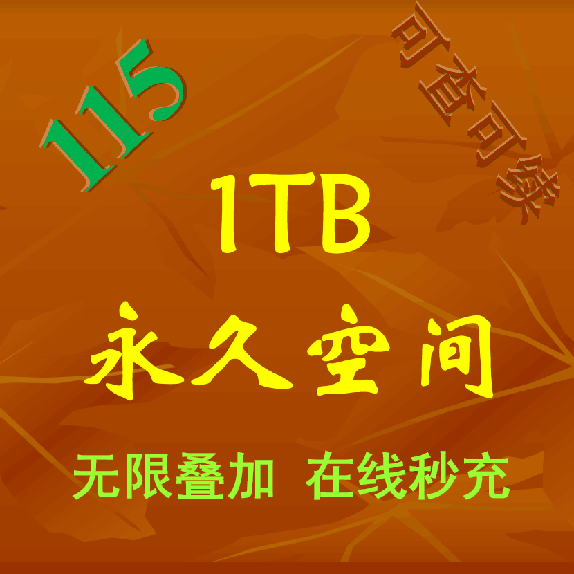 115擴容 1T空間卡 1T擴容 在線秒充 不是115會員年費在類目 網絡店鋪代金/優惠券, 網絡店鋪代金券中 - 來自Buy2taobao.com提供專業的淘寶代購服務