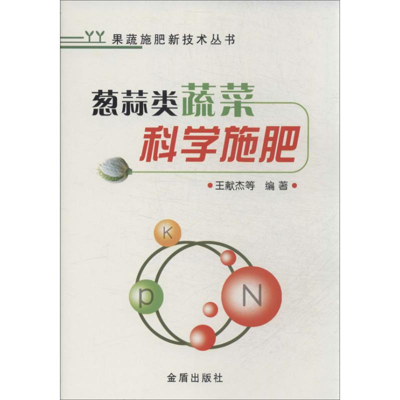 葱蒜类蔬菜科学施肥 畅销书籍 种植业 正版|ruв категории книги/журнал/газета, промышленности/сельскохозяйственные технологии, сельское хозяйство, садоводство - от Buy2taobao.com для оказания профессиональной услуги покупки агента Taobao