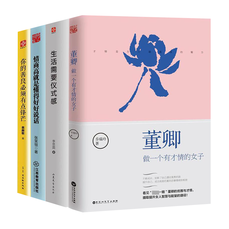 生活需要仪式感+董卿 做一个有才情的女子 +情商高就是懂得好好说话+你的善良必须有点锋芒 李思圆 著 著 等 公共关系 经管、励志|msdalam kategori buku/Magazine/akhbar, Diri kesedaran/Inspirational, Inspirational - dari Buy2taobao.com untuk memberikan perkhidmatan ejen Taobao profesional membeli