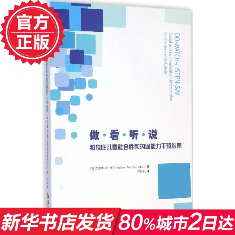 做·看·听·说:孤独症儿童社会性和沟通能力干预指南 畅销书籍做看听说(孤独症儿童社会性和沟通能力干预指南)在类目 书籍/杂志/报纸, 医学卫生, 医学其它中 - 来自Buy2taobao.com提供专业的淘宝代购服务