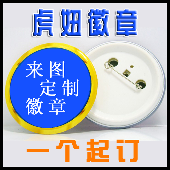 定做徽章个性徽章制作logo制作徽章促销礼品胸章活动胸牌徽章胸花|msdalam kategori adat peribadi/Design Services/DIY, pejabat/alat tulis adat, lencana peribadi - dari Buy2taobao.com untuk memberikan perkhidmatan ejen Taobao profesional membeli
