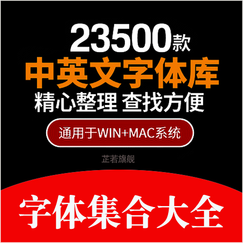 ps中英文字體包 毛筆cdr中文廣告設計素材美工mac字體庫大全下載在類目 個性定製/設計服務/DIY, 設計服務, 設計素材\源文件中 - 來自Buy2taobao.com提供專業的淘寶代購服務