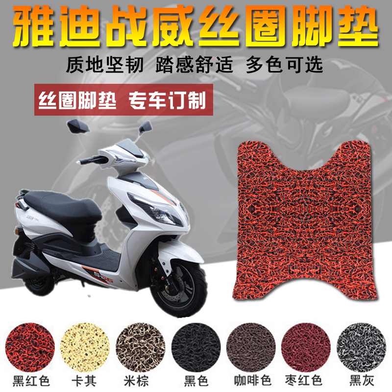 雅迪新战威加长版电动车脚垫TDR2169Z TDR2061脚垫 绿源韵龙脚垫在类目 摩托车/装备/配件, 摩托车装饰养护, 摩托车脚踏板中 - 来自Buy2taobao.com提供专业的淘宝代购服务