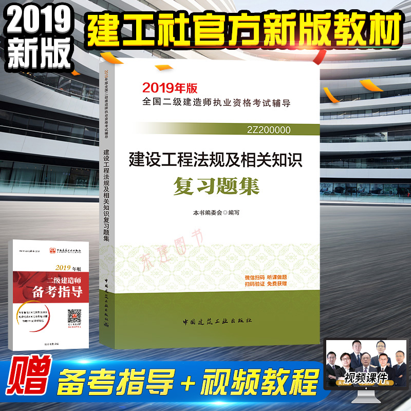 正版2019年二級建造師考試書二建建設工程法規及相關知識複習題集在類目 書籍/雜誌/報紙, 考試/教材/論文, 建築工程類職稱考試, 全國二級建造師考試中 - 來自Buy2taobao.com提供專業的淘寶代購服務