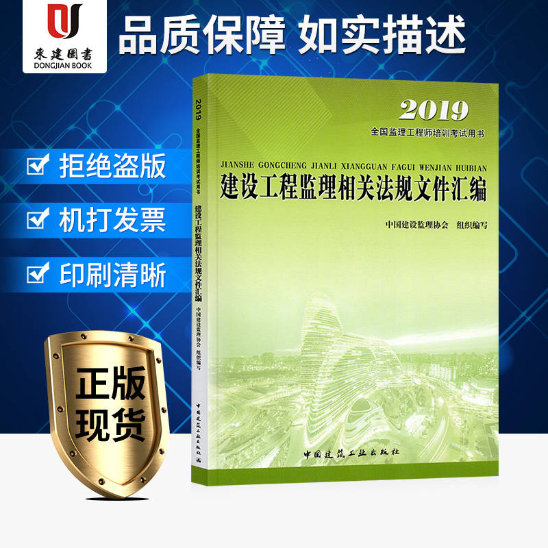 2019全国监理工程师培训考试用书:建设工程监理相关法规文件汇编在类目 书籍/杂志/报纸, 考试/教材/论文, 建筑工程类职称考试, 建筑考试其他中 - 来自Buy2taobao.com提供专业的淘宝代购服务