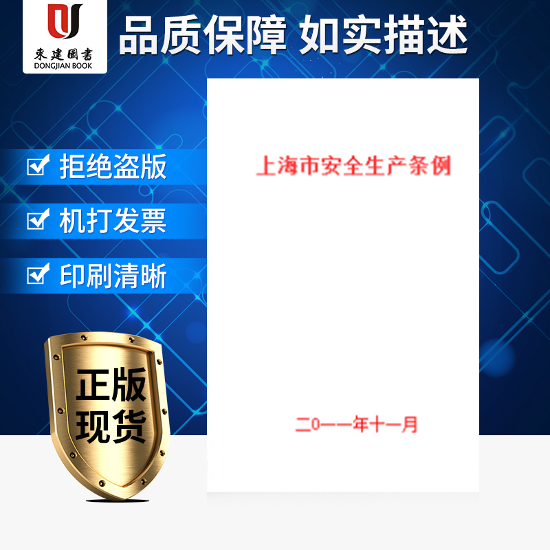 上海市安全生产条例 2016修订版在类目 书籍/杂志/报纸, 法律, 法律法规中 - 来自Buy2taobao.com提供专业的淘宝代购服务