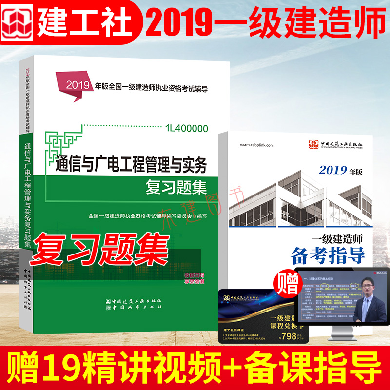 正版現貨 2019壹級建造師考試用書 2019版壹建複習題集 通信與廣電工程管理與實務複習題集 中國建築工業出版社在類目 書籍/雜誌/報紙, 考試/教材/論文, 建築工程類職稱考試, 全國一級建造師考試中 - 來自Buy2taobao.com提供專業的淘寶代購服務