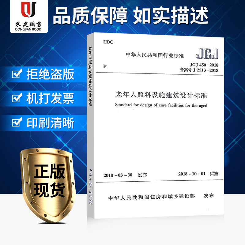 老年人照料设施建筑设计标准 JGJ 450-2018|msdalam kategori buku/Magazine/akhbar, Kesihatan perubatan, ubat lain - dari Buy2taobao.com untuk memberikan perkhidmatan ejen Taobao profesional membeli