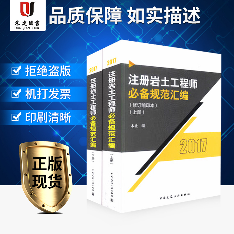 正版现货 2017注册岩土工程师必备规范汇编(修订缩印本)(上下册)|msdalam kategori buku/Magazine/akhbar, Exam/bahan pengajaran/tesis, tajuk kelas Engineering peperiksaan Pembinaan, peperiksaan seni bina lain - dari Buy2taobao.com untuk memberikan perkhidmatan ejen Taobao profesional membeli