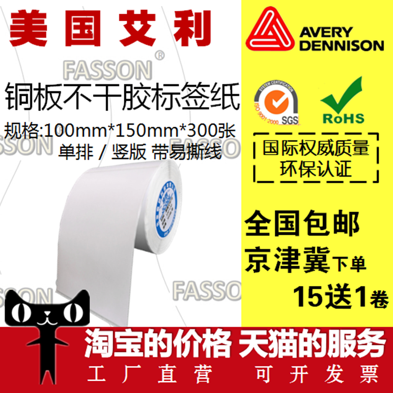 艾利FASSON铜板标签纸100*150*300竖版铜板纸不干胶条码打印纸|ruв категории офисное оборудование/расходные материалы/соответствующие услуги, офисной бумаги, метки печати бумага/штрих - код бумаги - от Buy2taobao.com для оказания профессиональной услуги покупки агента Taobao