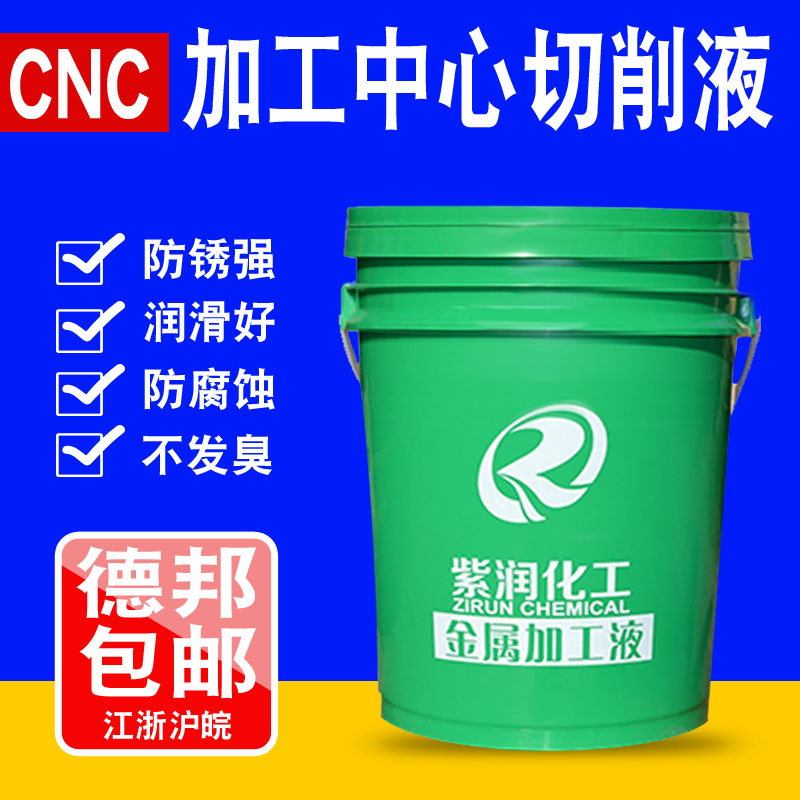紫潤 CNC加工中心專用切削液(環保通用型) 材料通用 刀具磨損小在類目 五金/工具, 機械五金, 軸承附屬件, 軸承潤滑油脂中 - 來自Buy2taobao.com提供專業的淘寶代購服務