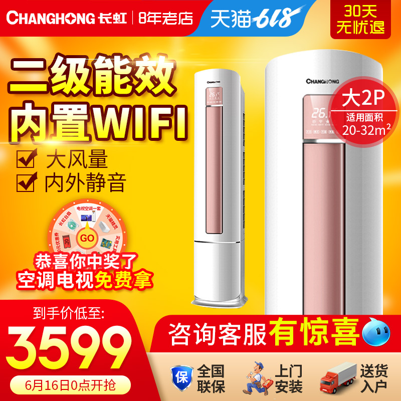 大2p匹空调立式客厅智能圆柱柜机Changhong/长虹 KFR-52LW/DAW1+1在类目 大家电, 空调中 - 来自Buy2taobao.com提供专业的淘宝代购服务