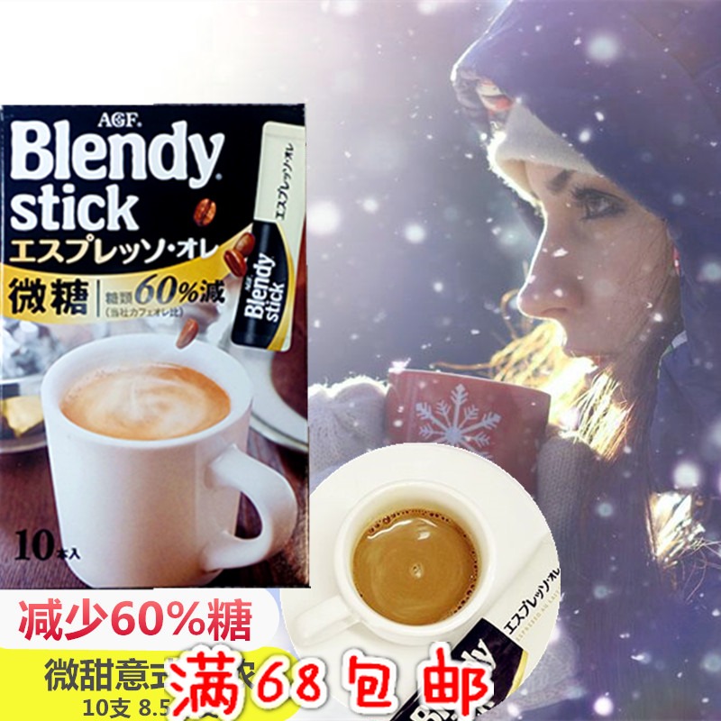 日本原装进口agf blendy三合一速溶咖啡意式特浓拿铁口味微糖10支在类目 咖啡/麦片/冲饮, 速溶咖啡/咖啡豆/粉, 速溶咖啡中 - 来自Buy2taobao.com提供专业的淘宝代购服务