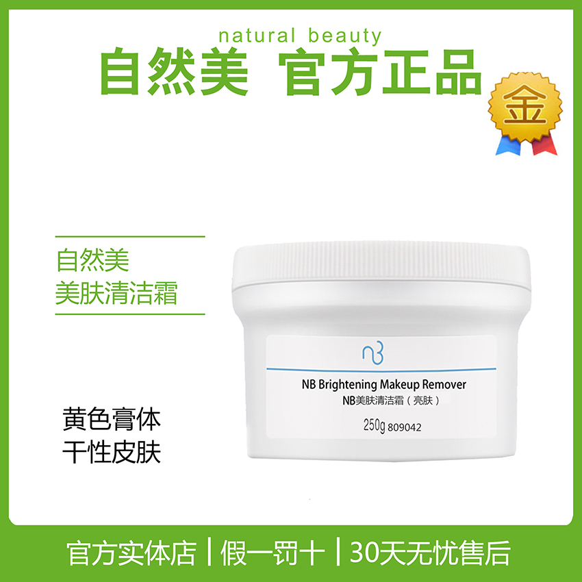 自然美NB美膚清潔霜(亮膚)809042/809008黃色自然美清潔霜正品在類目 美容護膚/美體/精油, 卸妝中 - 來自Buy2taobao.com提供專業的淘寶代購服務