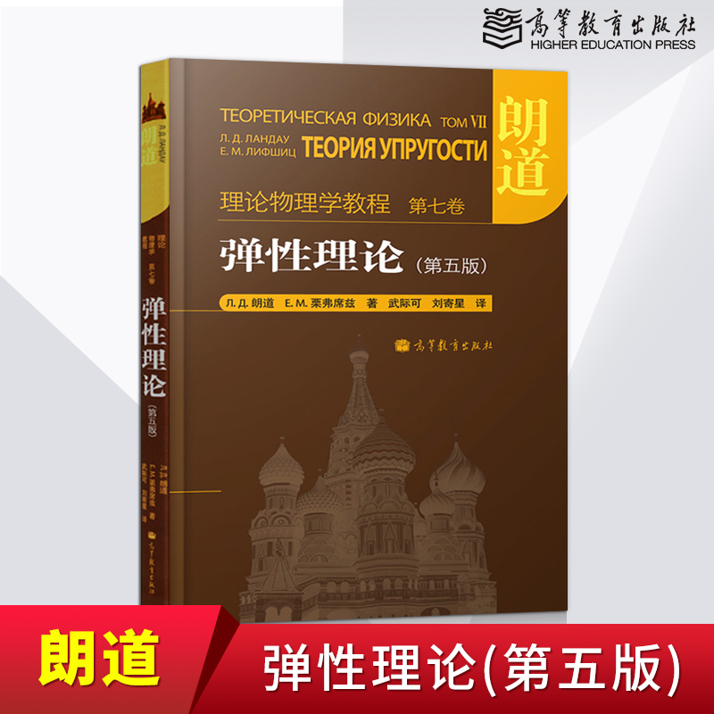 朗道理论物理学教程 第七卷 弹性理论 第五版中文版 精装本 高等教育出版社 朗道弹性理论教材 一部享誉世界的理论物理学巨著在类目 书籍/杂志/报纸, 医学卫生, 医学其它中 - 来自Buy2taobao.com提供专业的淘宝代购服务