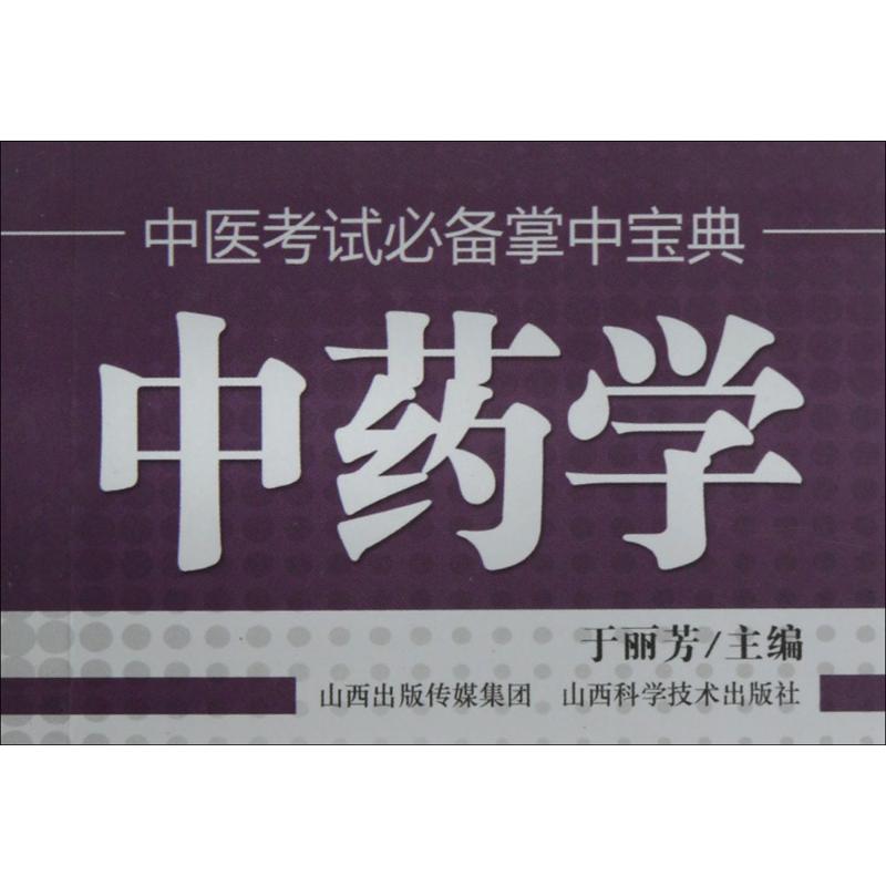 中医考试v掌中宝典.中药学 畅销书籍 中医养生 正版在类目 书籍/杂志/报纸, 医学卫生, 医学其它中 - 来自Buy2taobao.com提供专业的淘宝代购服务
