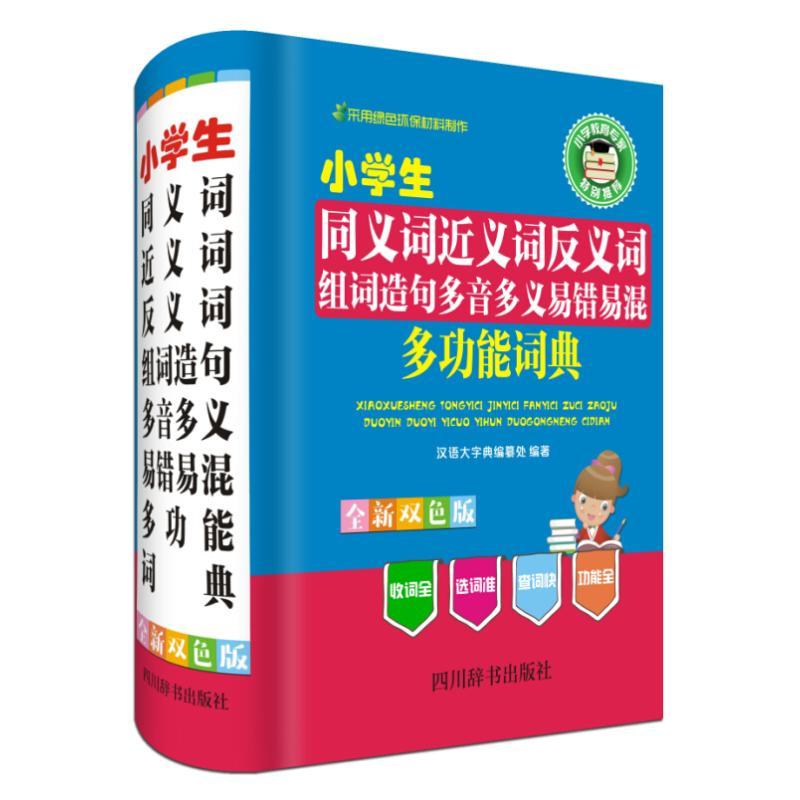 小学生同义词近义词反义词组词造句多音多义易错易混多功能词典(双色版) 课外阅读常备字典工具书 新华书店正版书籍 畅销书排行榜|ruв категории книги/журнал/газета, справочник/энциклопедия, китайский/словарь - от Buy2taobao.com для оказания профессиональной услуги покупки агента Taobao