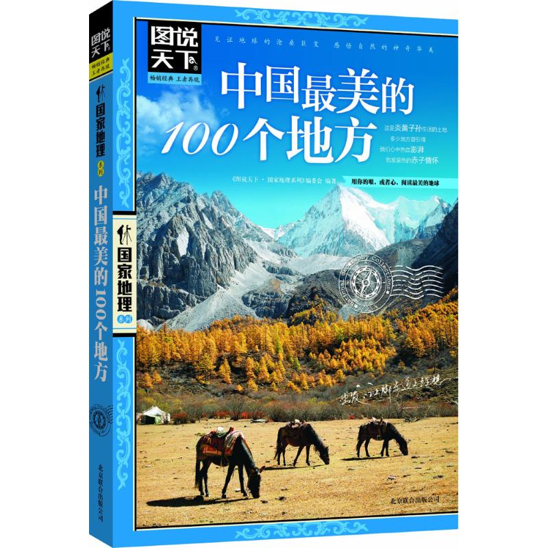 中国最美的100个地方 《图说天下.国家地理系列》编委会 编著 旅游 社科 京华出版社 新华书店正版书籍 畅销书排行榜在类目 书籍/杂志/报纸, 旅游, 国内旅游指南/攻略中 - 来自Buy2taobao.com提供专业的淘宝代购服务