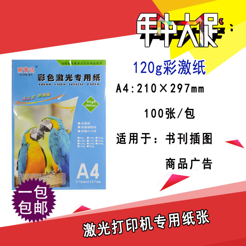 a4丽普达120g彩激纸双面哑亚光彩色激光打印A3100张超白手绘包邮在类目 办公设备/耗材/相关服务, 办公用纸, 打印纸中 - 来自Buy2taobao.com提供专业的淘宝代购服务