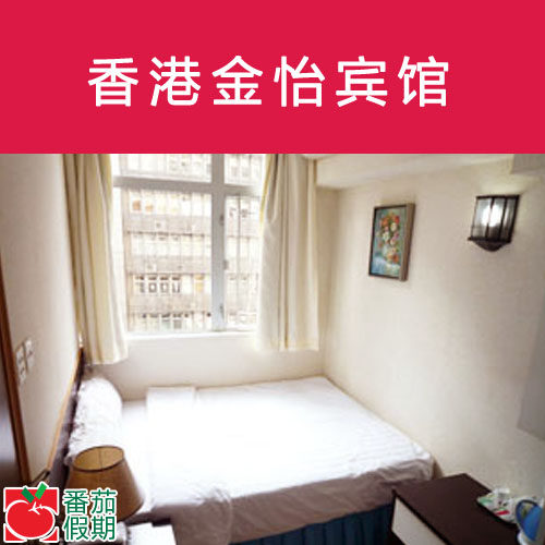 番茄假期-五皇冠-香港酒店预订-佐敦-香港金怡宾馆-大床房