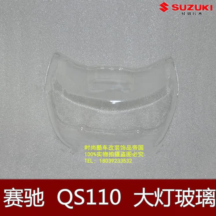 motorcycle parts Suzuki Seitz 110 Headlight glass QS110 Headlight glass Large shade Front glass coverin the Motorcycle/Equipment/Fitting , Others Motorcycle Accessories category - from Buy2taobao.com to provide professional Taobao agent buy service