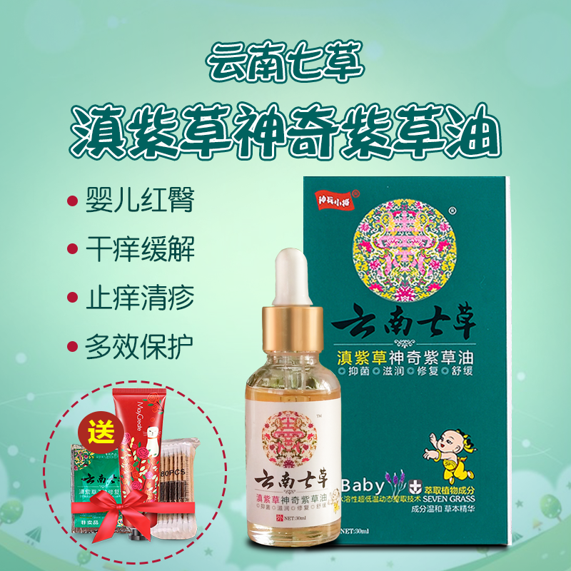 云南七草滇紫草神奇紫草油旗舰店宝宝正品新生儿淹脖子淹腋窝破皮在类目 尿片/洗护/喂哺/推车床, 宝宝洗浴护肤品, 护臀膏中 - 来自Buy2taobao.com提供专业的淘宝代购服务