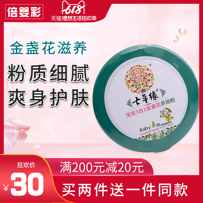 云南七草宝宝3合1金盏花多效粉宝宝粉预防红臀祛湿汗味儿童痱子粉在类目 尿片/洗护/喂哺/推车床, 宝宝洗浴护肤品, 爽身粉 /痱子粉中 - 来自Buy2taobao.com提供专业的淘宝代购服务