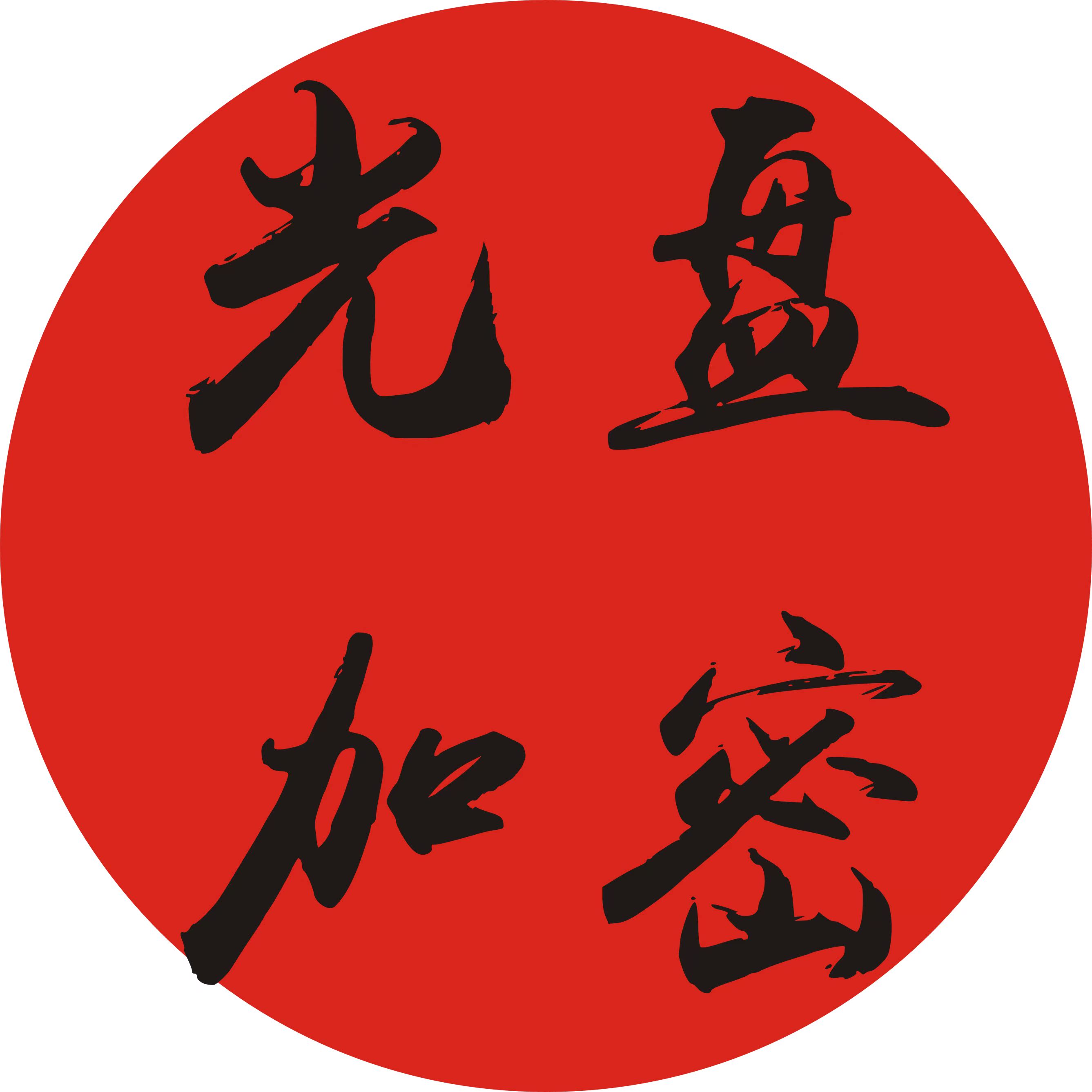 光盘加密光盘打印盘面印刷胶印光盘刻录复制压盘在类目 办公设备/耗材/相关服务, 服务类, 刻录盘个性化服务中 - 来自Buy2taobao.com提供专业的淘宝代购服务