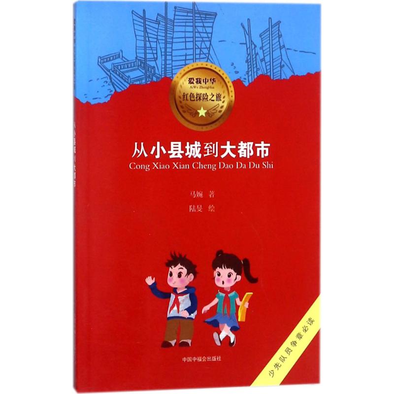 The Chinese people gules explore Journey From childhood County town Metropolis Love Me The Chinese people gules explore Ma Wan Children literature China Welfare Institute press Best seller Book rankingsin the Books/Magazine/Newspaper , Political and military , Leaders writings category - from Buy2taobao.com to provide professional Taobao agent buy service