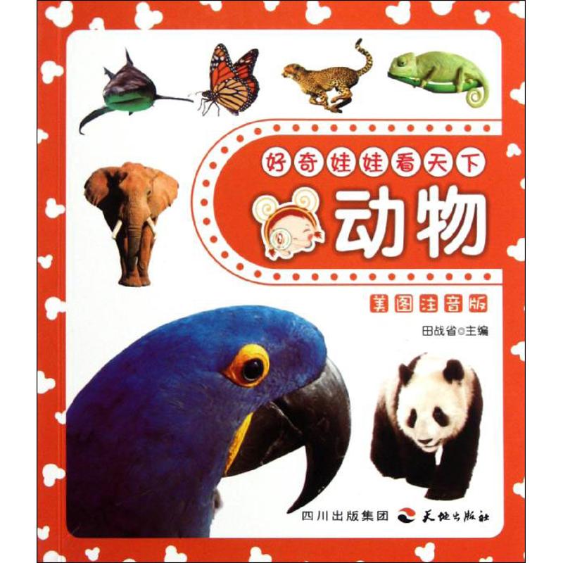 好奇娃娃看天下:動物 天貓正版在類目 書籍/雜誌/報紙, 自然科學, 科普讀物, 動物中 - 來自Buy2taobao.com提供專業的淘寶代購服務
