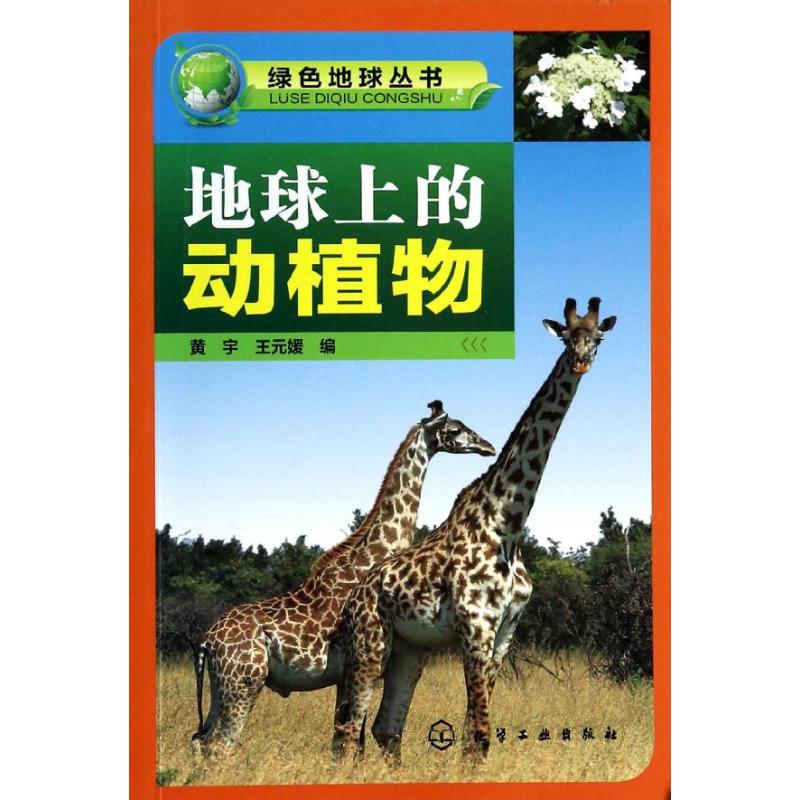 地球上的動植物 暢銷書籍 正版 科普在類目 書籍/雜誌/報紙, 自然科學, 科普讀物, 環境保護/治理中 - 來自Buy2taobao.com提供專業的淘寶代購服務
