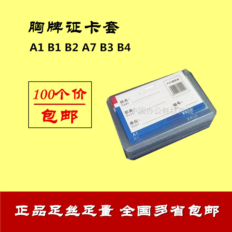 包邮 PVC硬胶证卡套 A1 B1 B2 B3 B4 A7卡套 胸卡套挂绳 100套|msdalam kategori Kamus elektronik/buku kertas elektronik/alat tulis, perumahan/perkara yang dipaparkan, set kad/pemegang kad - dari Buy2taobao.com untuk memberikan perkhidmatan ejen Taobao profesional membeli