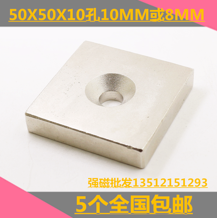 超強磁鐵50X50X10MM钕鐵硼 吸鐵石 磁鋼 長方形50*50*10mm孔10MM在類目 3C數碼配件, 電子元器件市場, 電子元件, 磁性元器件中 - 來自Buy2taobao.com提供專業的淘寶代購服務