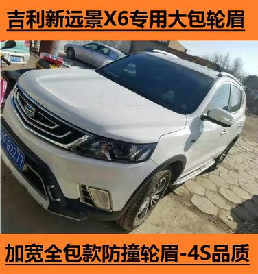 大包帝豪新语言X6汽车改装注塑轮眉SUV远景吉利易gdiplus教程图片